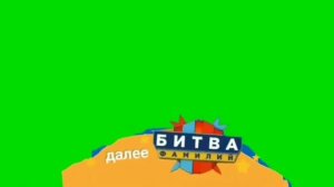 Хромакей плашка Битва фамилий Карусель [get.gt]
