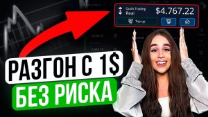 Можно ли заработать ВСЕГО с 1 доллара на трейдинге ? Стратегия Покет Опшн для новичков !