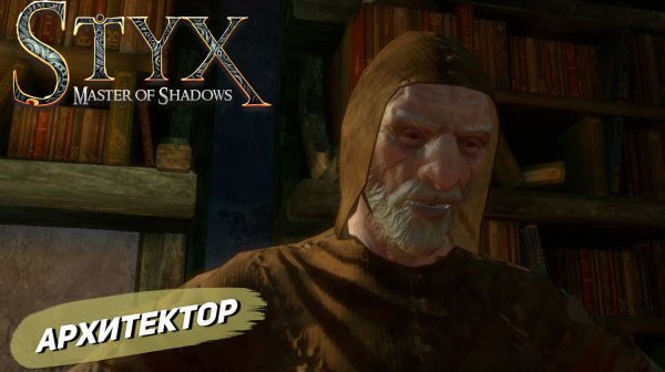 АРХИТЕКТОР ➤ Styx: Master of Shadows #9