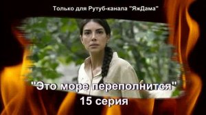 Впечатления от 15 серии турецкого сериала "Это море переполнится"