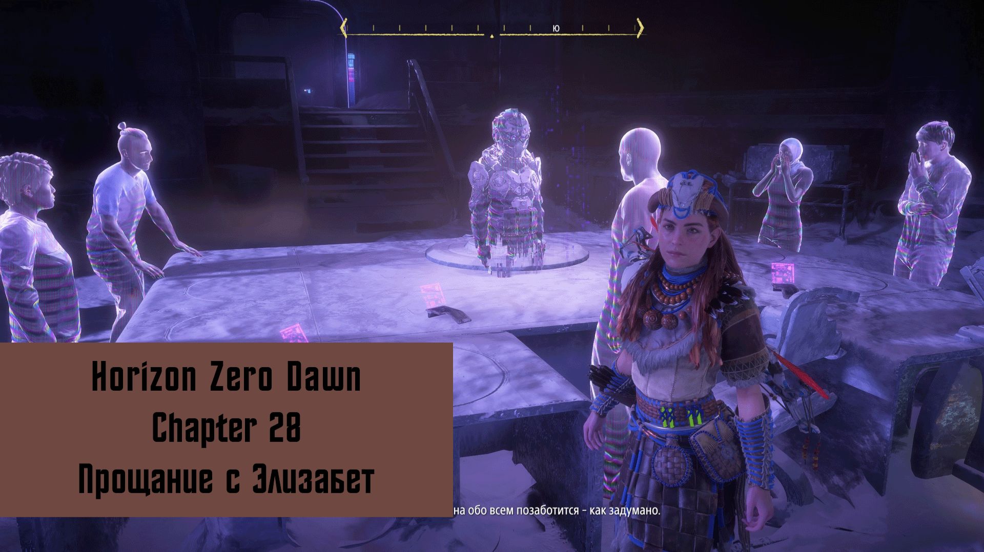 Прощание с Элизабет | Horizon Zero Dawn Remastered | Прохождение на ПК №28