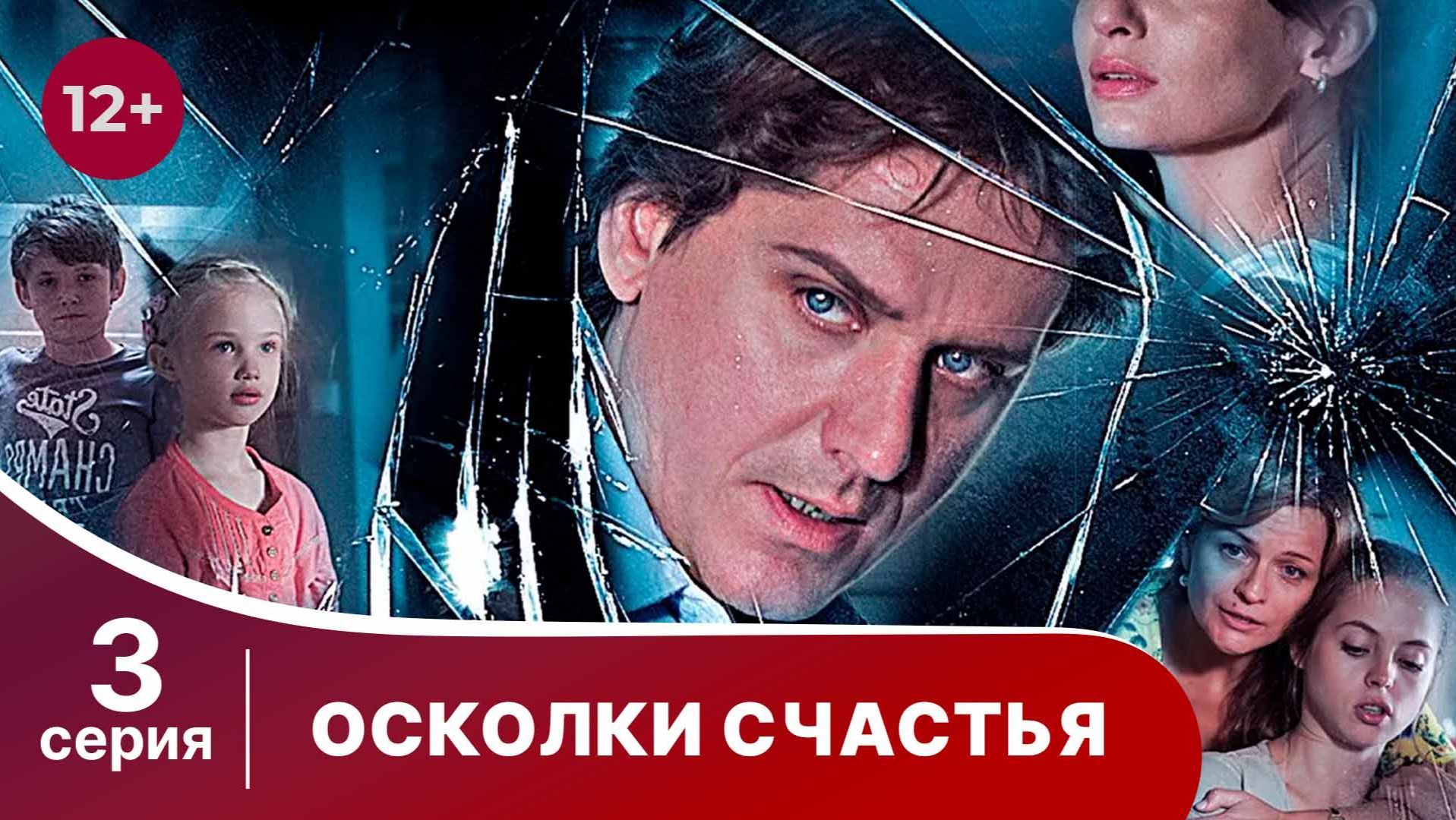 Осколки счастья. Серия 3. Мелодрама. Смотреть онлайн