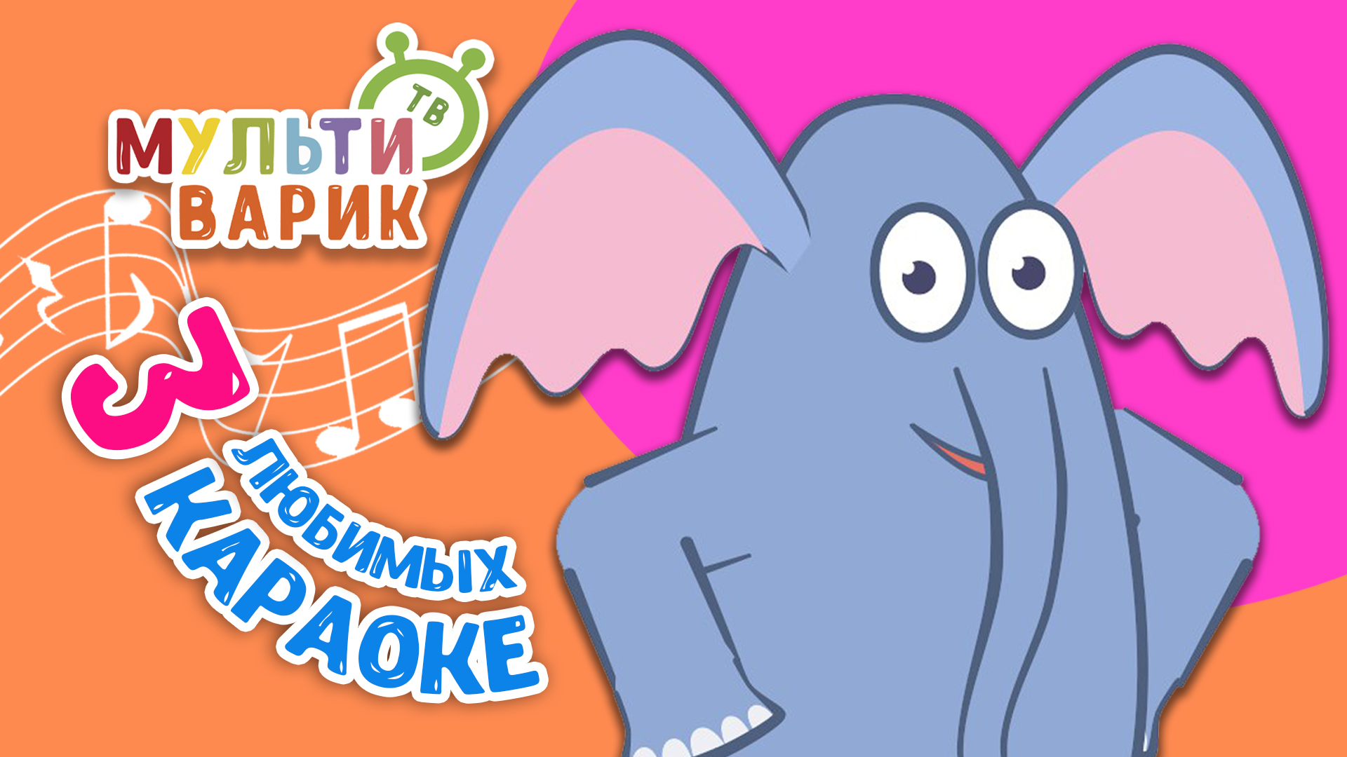 3 ЛЮБИМЫХ КАРАОКЕ ♫ ПОЙ с МУЛЬТиВАРИК ТВ ♫ КАРАОКЕ ПЕСНИ ДЛЯ ДЕТЕЙ  -  СБОРНИК 0+