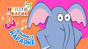 3 ЛЮБИМЫХ КАРАОКЕ ♫ ПОЙ с МУЛЬТиВАРИК ТВ ♫ КАРАОКЕ ПЕСНИ ДЛЯ ДЕТЕЙ  -  СБОРНИК 0+