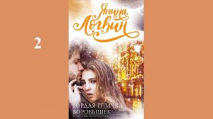 Янина Логвин – Гордая птичка Воробышек / АУДИОКНИГА / Читает : Алёна Козлова (2 часть книги)