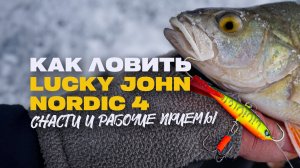 Универсальный Балансир Lucky John Nordic 4 на Щуку и Окуня Снасти и Рабочие Приемы
