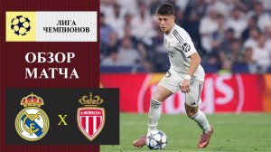 Реал Мадрид - Монако обзор матча