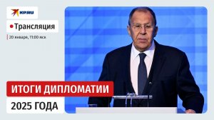 Пресс-конференция Сергея Лаврова по итогам 2025 года: прямая трансляция