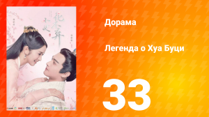 Легенда о Хуа Буци 1 сезон 33 серия