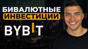 Бивалютные инвестиции от bybit для новичков| Что такое бивалютные инвестиции и как на них заработать