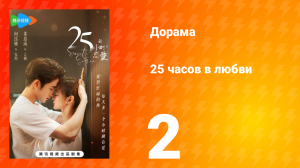 25 часов в любви 1 сезон 2 серия
