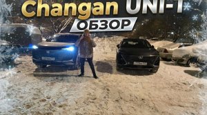 Обзор на Changan Uni-T