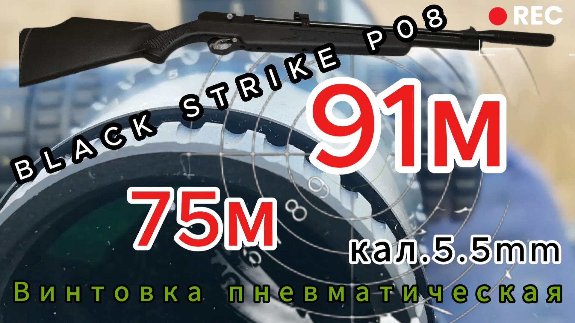 BLACK STRIKE Р08 (pr900s gen 2) - 5.5мм. ЧАСТЬ 2 смотреть онлайн