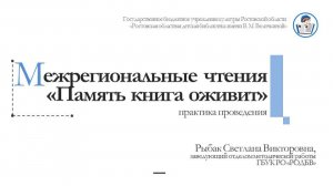 Вебинар «Межрегиональные краеведческие чтения «Память книга оживит»: практика проведения»