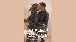 Катя Саммер – На полной скорости / АУДИОКНИГА / Читает : Наталия Штин
