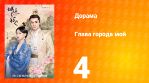 Глава города мой 1 сезон 4 серия