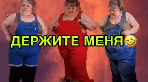 ДЕРЖИТЕ МЕНЯ😆 ЮЛЯ СТАР. ОБЗОР.