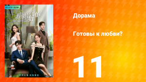 Готовы к любви? 1 сезон 11 серия