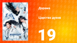 Царство духов 1 сезон 19 серия