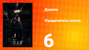 Юридическая школа 1 сезон 6 серия