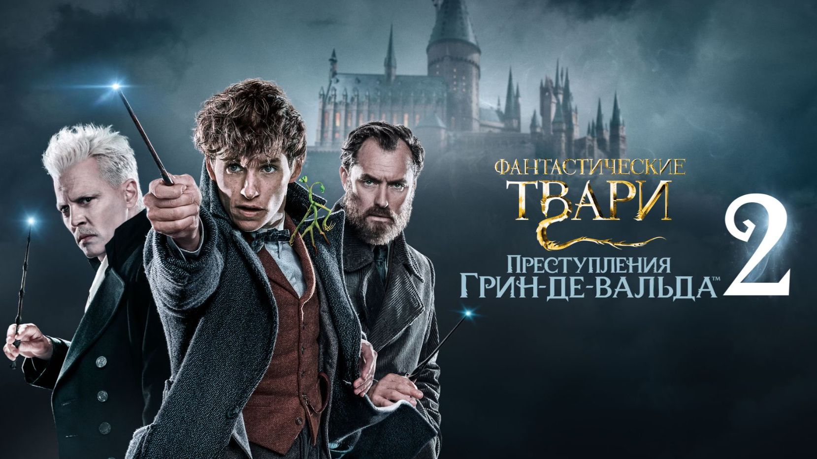 Фантастические твари: Преступления Грин-де-Вальда (Фильм,2018) смотреть онлайн