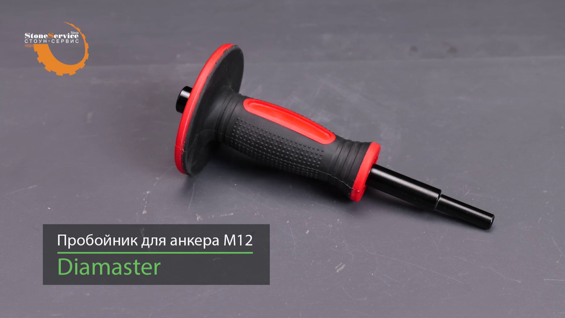 Пробойник с рукояткой для забивных анкеров М12 DIAMASTER смотреть онлайн