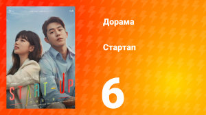 Стартап 1 сезон 6 серия