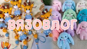 Вяжу большой заказ, какие игрушки уже готовы. Амигуруми.