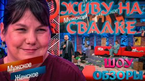 ЖИВЕТ НА СВАЛКЕ/ТАРАКАНЫ ВЕЗДЕ/ДЕТИ-ХУЛИГАНЫ/ ШОУ ОБЗОРЫ