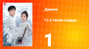 Го в твоём сердце 1 сезон 1 серия