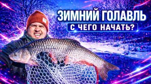 ЗИМНИЙ ГОЛАВЛЬ: С ЧЕГО НАЧАТЬ?