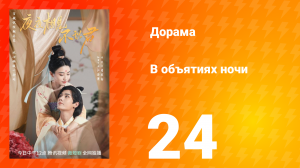 В объятиях ночи 1 сезон 24 серия