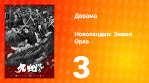 Новоландия: Знамя Орла 1 сезон 3 серия