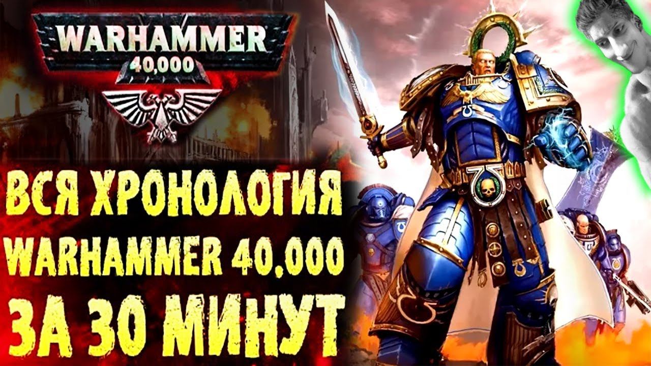 Полная краткая хронология Вархаммер 40.000 - Реакция на Экспедиция Альфария - Война в Небесах до 42+ смотреть онлайн
