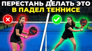 Падел для начинающих: 5 главных ошибок и как их избежать (за 3 минуты)