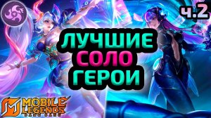 ТОП НА ВСЕ ЛИНИИ | КОГО ПОКУПАТЬ В НОВОМ СЕЗОНЕ ч.2 - Mobile Legends mlbb