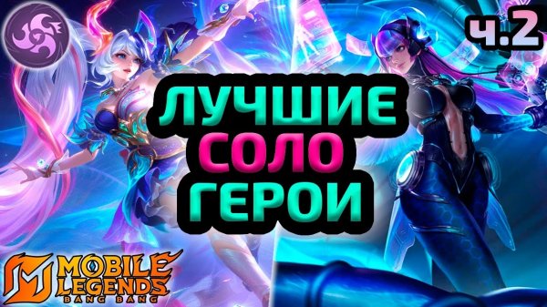 ТОП НА ВСЕ ЛИНИИ | КОГО ПОКУПАТЬ В НОВОМ СЕЗОНЕ ч.2 - Mobile Legends mlbb
