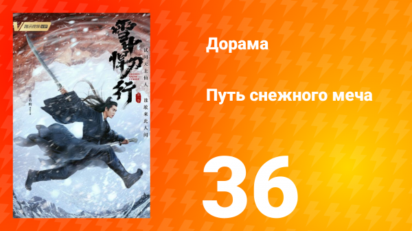 Путь снежного меча 1 сезон 36 серия