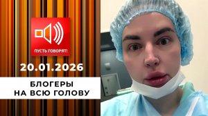 Трудное детство. Эпизод 3: блогеры на всю голову. Пусть говорят. Выпуск от 20.01.2026