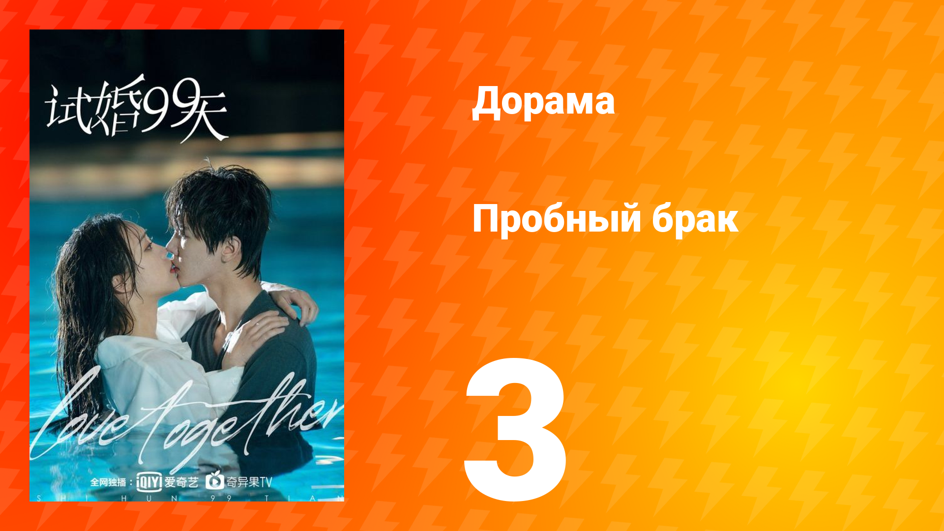 Пробный брак 1 сезон 3 серия смотреть онлайн