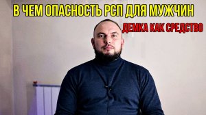 В чем опасность РСП. Демка как средство
