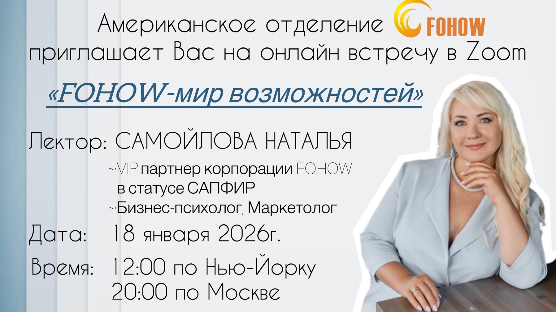 FOHOW-МИР ВОЗМОЖНОСТЕЙ