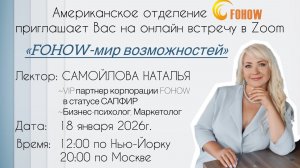 FOHOW-МИР ВОЗМОЖНОСТЕЙ