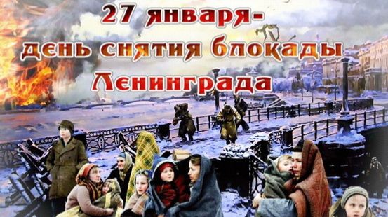 С Днём снятия блокады Ленинграда смотреть онлайн