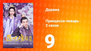 Принцесса-лекарь 2 сезон 9 серия