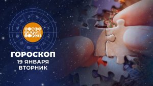 Гороскоп на 20 января для всех знаков зодиака