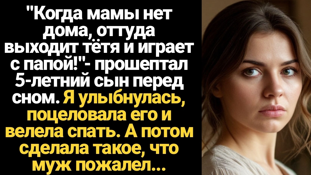 ИСТОРИИ ИЗ ЖИЗНИ/Когда мамы нет дома выходит тётя и играет с папой - сказал сын перед сном смотреть онлайн