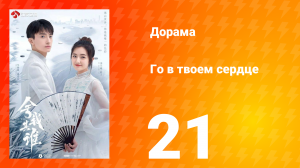 Го в твоём сердце 1 сезон 21 серия
