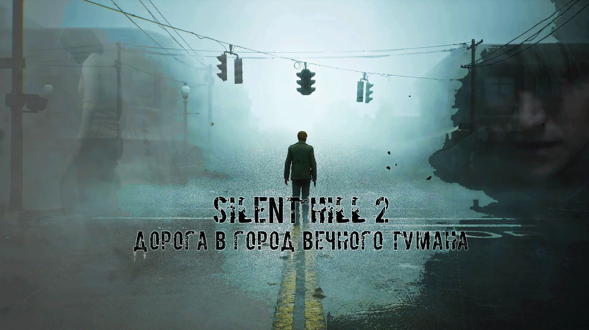 SILENT HILL 2 ДОРОГА В ГОРОД ВЕЧНОГО ТУМАНА смотреть онлайн