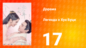 Легенда о Хуа Буци 1 сезон 17 серия